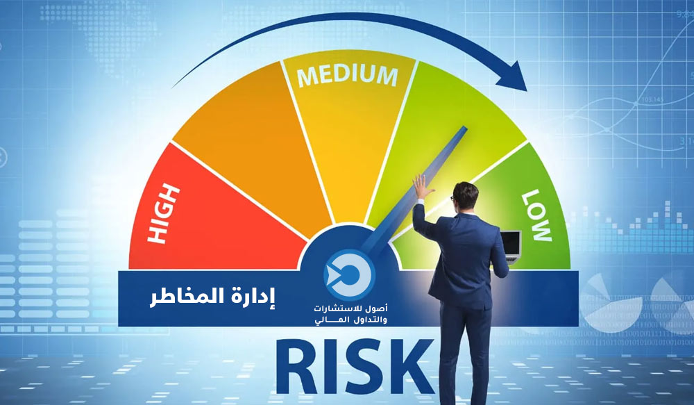 إدارة المخاطر