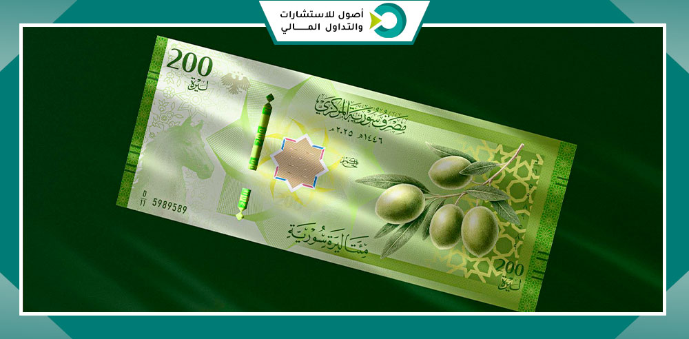 200 ليرة سورية جديدة