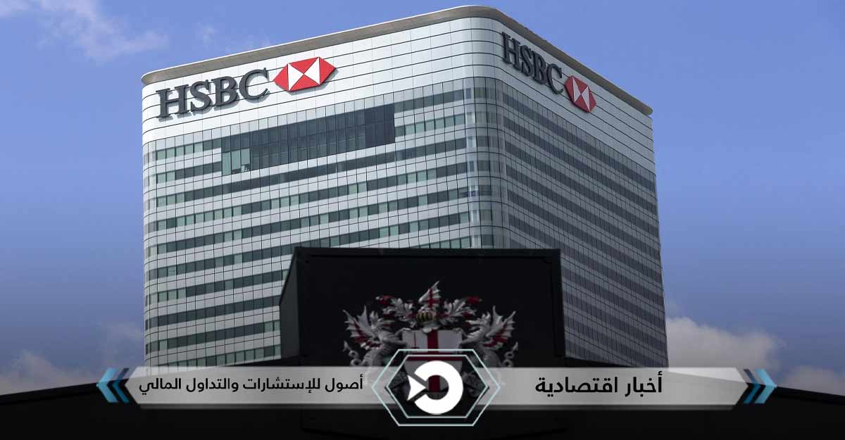بنك HSBC البريطاني