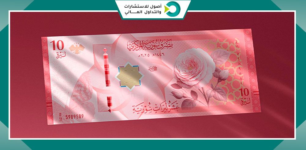 10 ليرات سورية جديدة