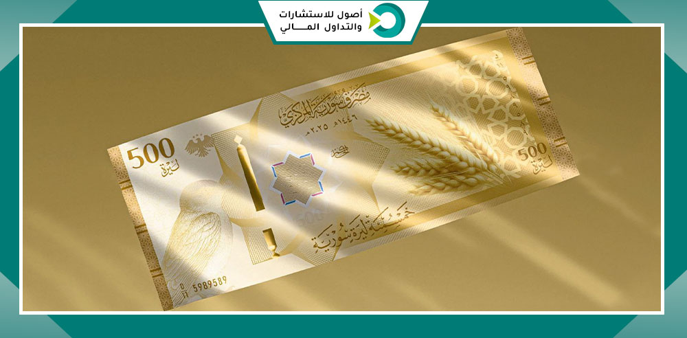 500 ليرة سورية جديدة
