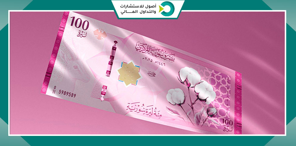 100 ليرة سورية جديدة