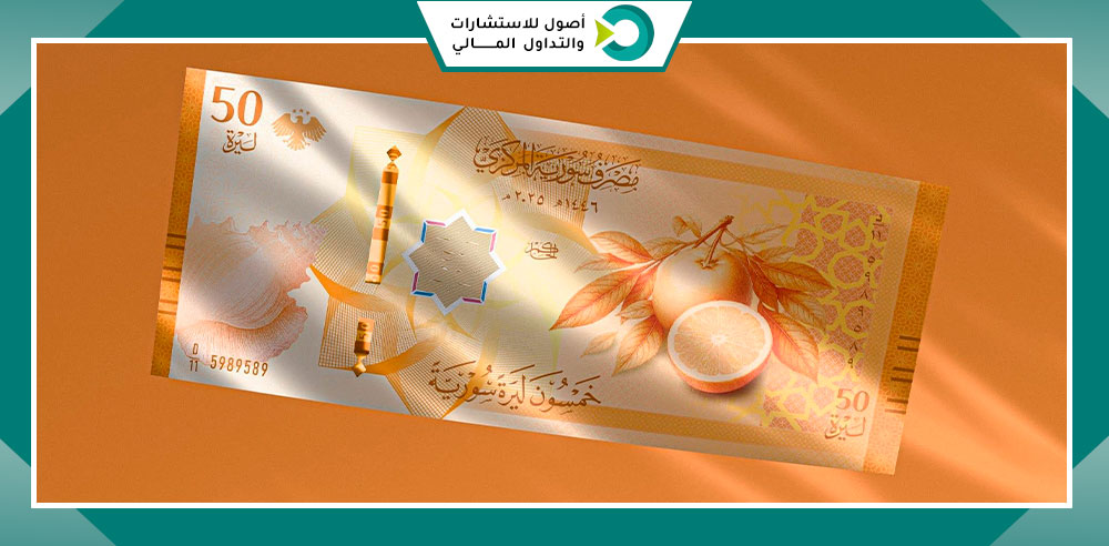 50 ليرة سورية جديدة